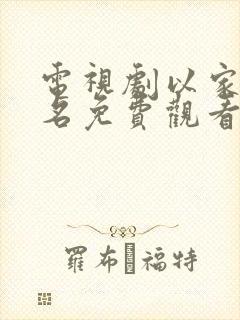 电视剧以家人之名免费观看西瓜