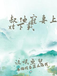 叔他宠妻上瘾txt下载