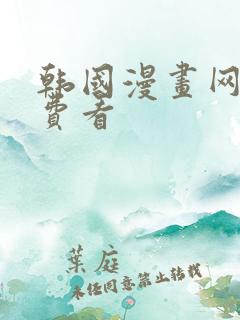 韩国漫画网站免费看