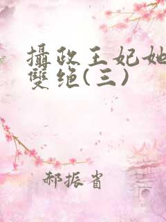 摄政王妃她医毒双绝(三)