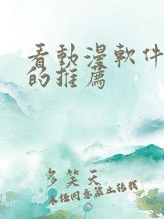 看动漫软件免费的推荐