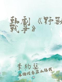 韩剧 《野兽们战争》