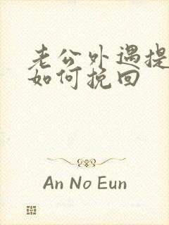 老公外遇提离婚如何挽回