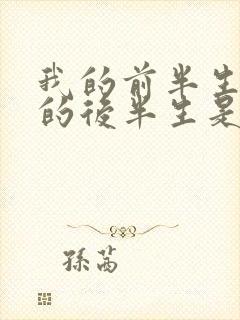 我的前半生和我的后半生是一部电视剧吗