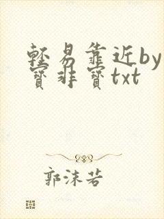 轻易靠近by墨宝非宝txt