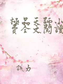 极品天师小说免费全文阅读