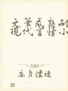 文笔成熟耐看的现代言情小说