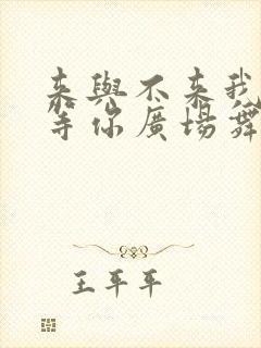 来与不来我都在等你广场舞