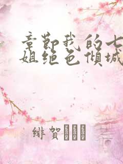 章节我的七个姐姐绝色倾城