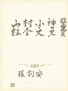 山村小神医王铁柱全文免费阅读