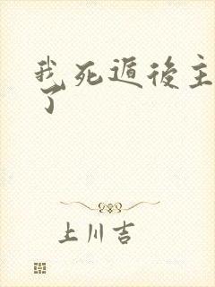 我死遁后主角疯了