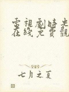 电视剧时光正好在线免费观看