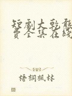 短剧大乾憨婿免费全集在线观看