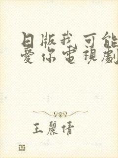 日版我可能不会爱你电视剧在线免费全集