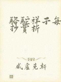 骆驼祥子每章摘抄赏析