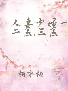 人妻少妇一区,二区,三区