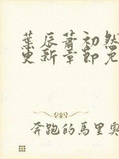 叶辰萧初然最新更新章节免费阅读我的小说