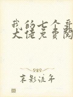 我的七个哥哥是大佬免费阅读全文