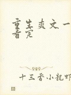 重生爽文一口气看完