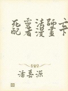 死灵法师亡灵支配者漫画下拉式奇漫屋