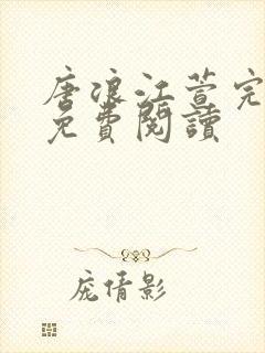 唐浪江萱完结版免费阅读