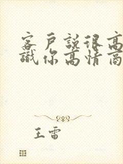 客户说很高兴认识你高情商回复