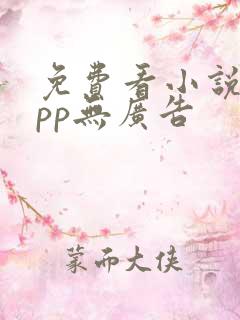 免费看小说的app无广告