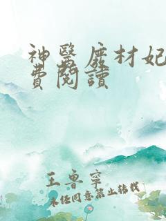 神医废材妃 免费阅读