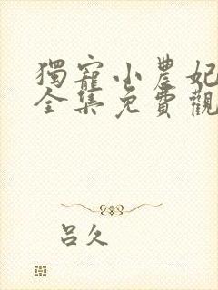 独宠小农妃短剧全集免费观看高清