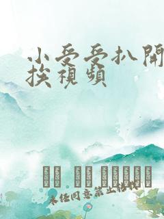 小受受扒开屁股挨视频