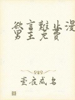 欲言难止漫画双男主免费