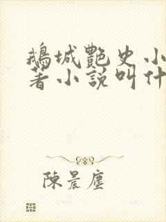 鹅城艳史小说原著小说叫什么名字