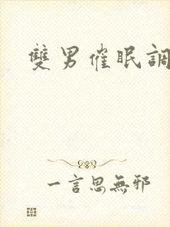 双男催眠调教文