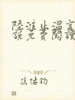 陆淮止温言溪小说免费阅读最新章节