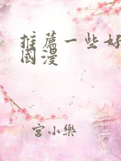 推荐一些好看的国漫