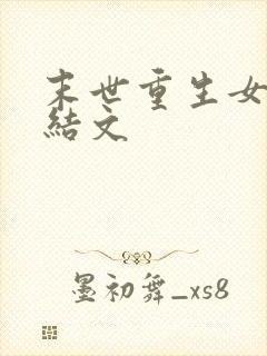 末世重生女强完结文