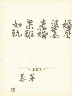 如果老婆婚内出轨离婚怎么判