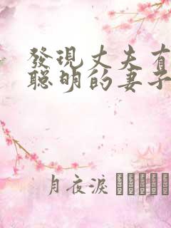 发现丈夫有外遇聪明的妻子怎么做