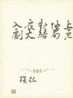 入夜对他上瘾短剧大结局免费观看