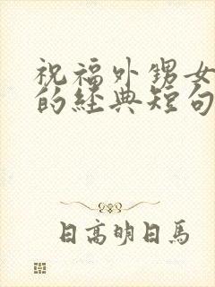 祝福外甥女订婚的经典短句