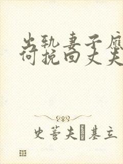 出轨妻子应该如何挽回丈夫