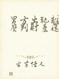 男方出轨离婚怎么判财产还有孩子怎么办