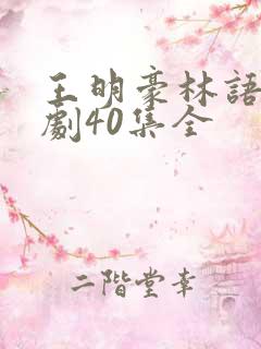 王明豪林语诗短剧40集全