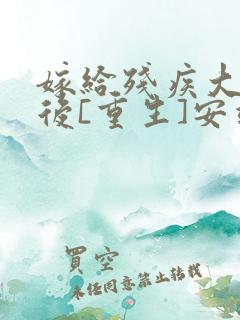 嫁给残疾大佬之后[重生]安靖尘