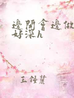 边开会边做嗯啊好深h