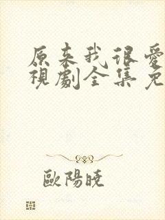 原来我很爱你电视剧全集免费观看