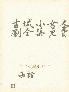 古城小女人电视剧全集免费播放高清