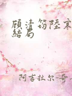 顾清筠陆寒爵大结局