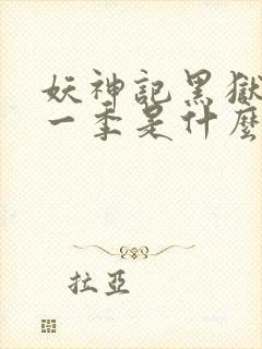 妖神记黑狱篇下一季是什么