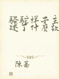 骆驼祥子主要讲述了什么故事